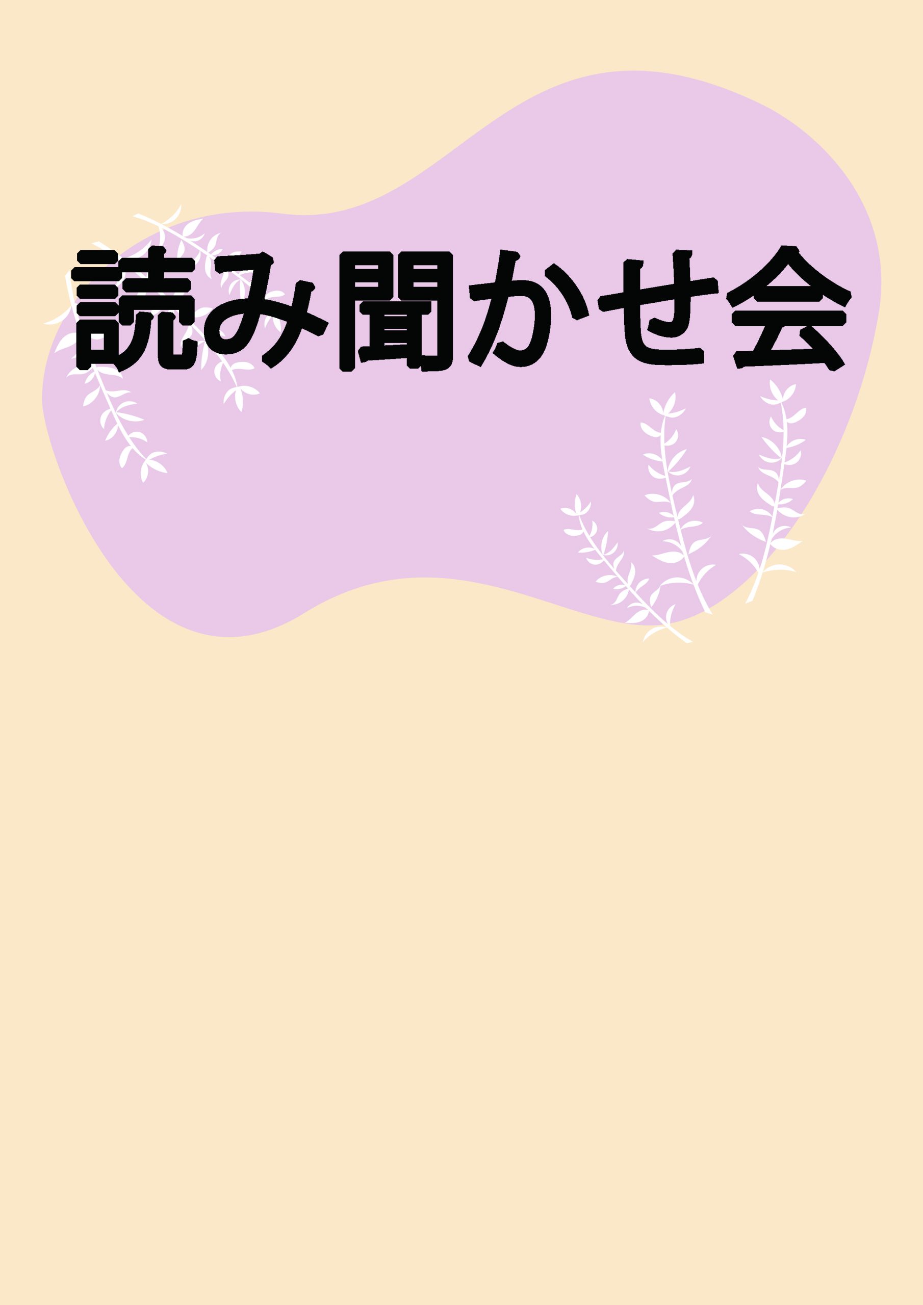 読み聞かせ会開催します（仮）